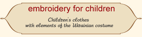 Embroidery for children: children's clothes with elements of the Ukrainian suit