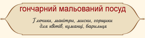 Українські сувеніри: гончарний мальований посуд - глечики, макітри, миски, горщики для квітів, куманці, барильця
